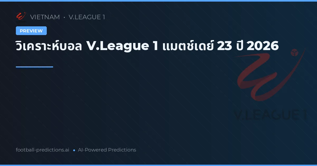 วิเคราะห์บอล V.League 1 แมตช์เดย์ 23 ปี 2026