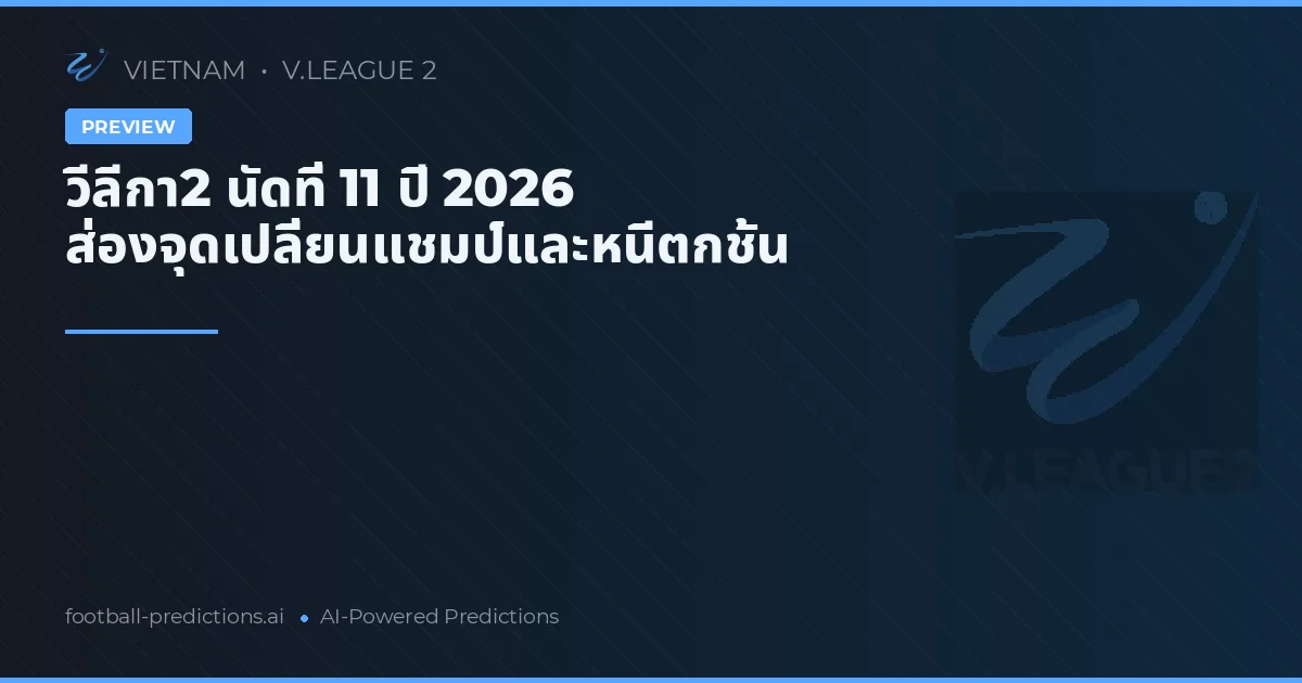 วีลีกา2 นัดที่ 11 ปี 2026 ส่องจุดเปลี่ยนแชมป์และหนีตกชั้น