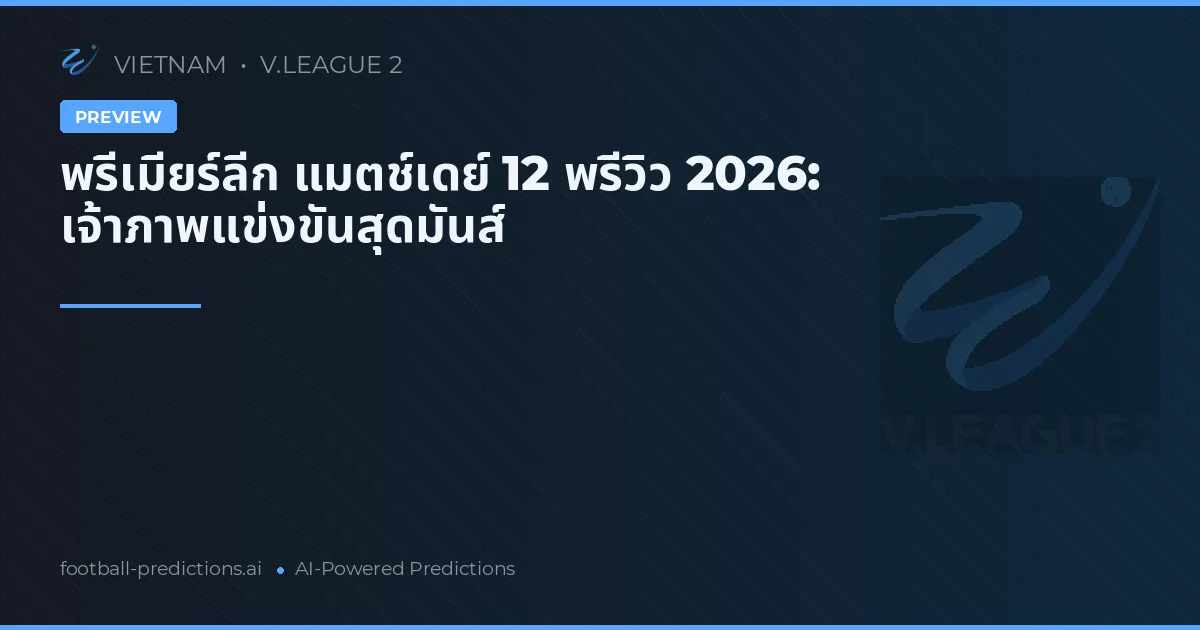 พรีเมียร์ลีก แมตช์เดย์ 12 พรีวิว 2026: เจ้าภาพแข่งขันสุดมันส์