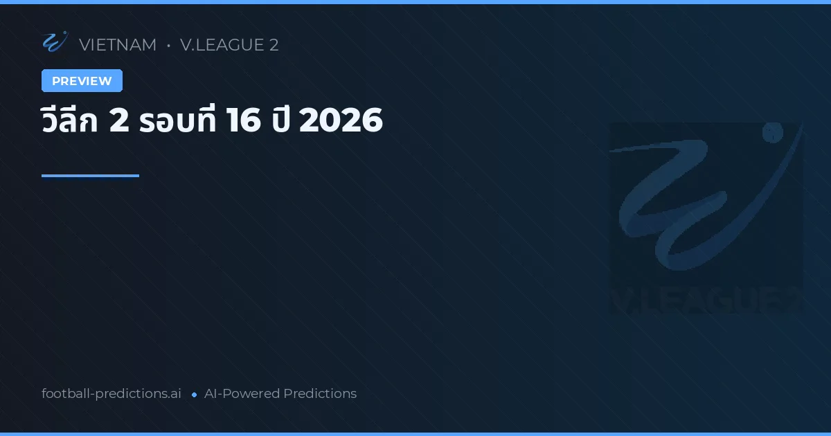 วีลีก 2 รอบที่ 16 ปี 2026