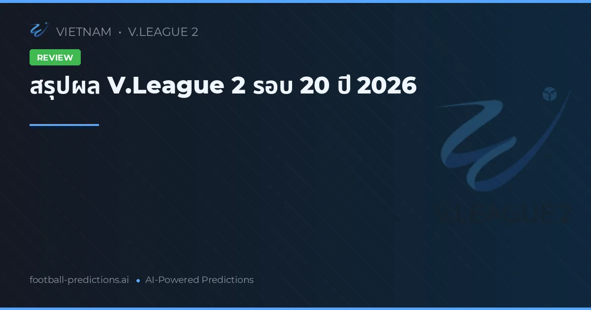 สรุปผล V.League 2 รอบ 20 ปี 2026