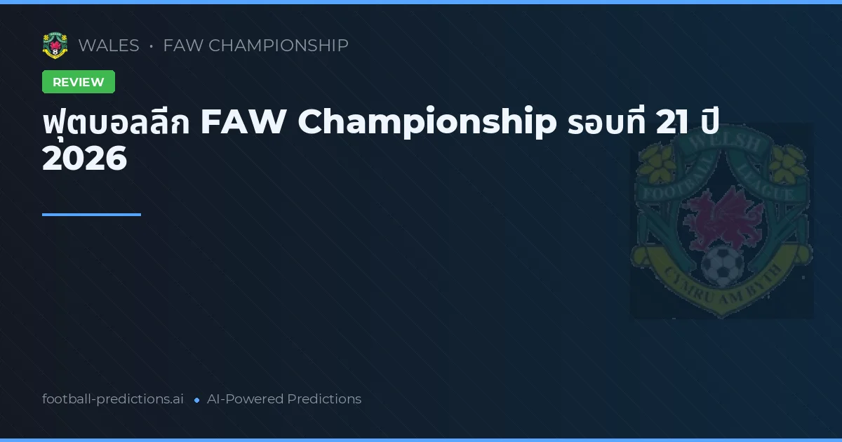 ฟุตบอลลีก FAW Championship รอบที่ 21 ปี 2026