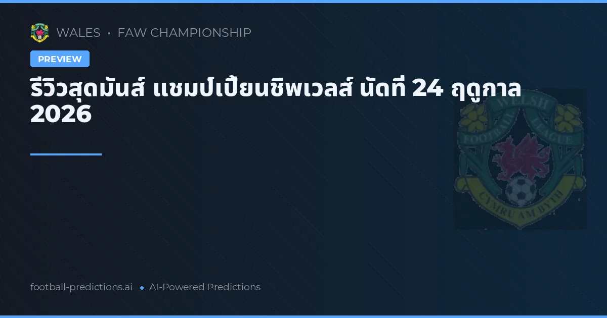 รีวิวสุดมันส์ แชมป์เปี้ยนชิพเวลส์ นัดที่ 24 ฤดูกาล 2026