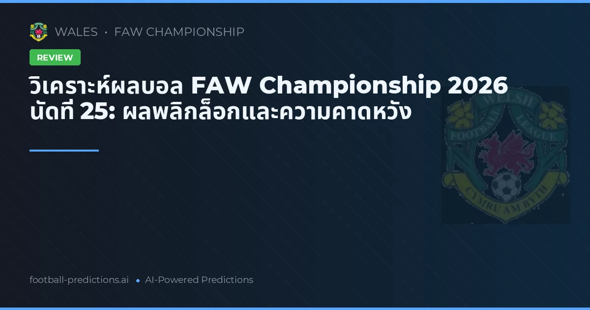 วิเคราะห์ผลบอล FAW Championship 2026 นัดที่ 25: ผลพลิกล็อกและความคาดหวัง