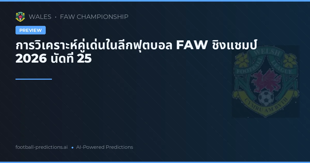 การวิเคราะห์คู่เด่นในลีกฟุตบอล FAW ชิงแชมป์ 2026 นัดที่ 25