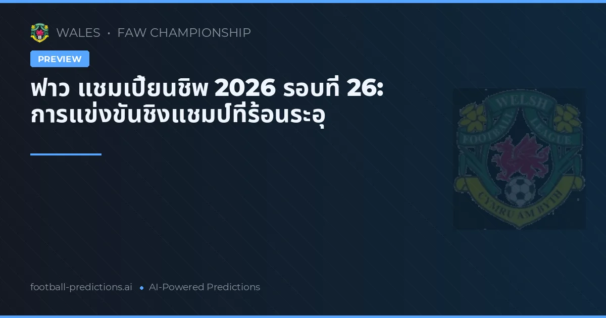 ฟาว แชมเปี้ยนชิพ 2026 รอบที่ 26: การแข่งขันชิงแชมป์ที่ร้อนระอุ