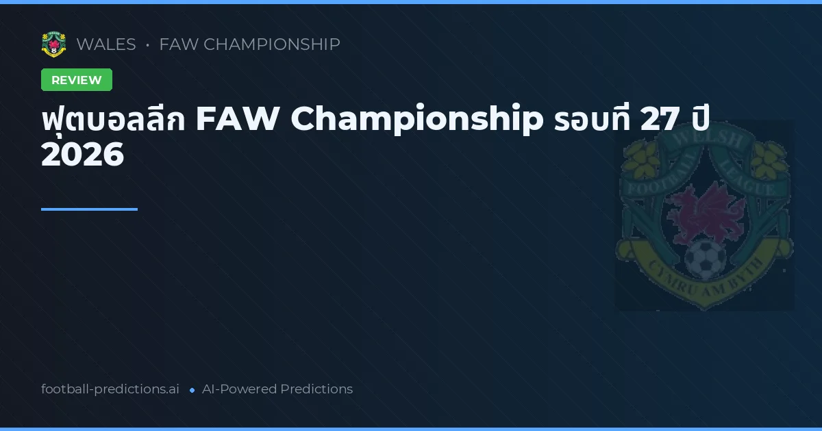 ฟุตบอลลีก FAW Championship รอบที่ 27 ปี 2026