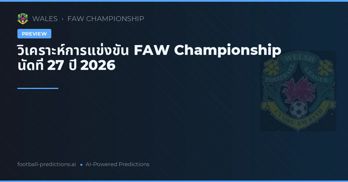 วิเคราะห์การแข่งขัน FAW Championship นัดที่ 27 ปี 2026