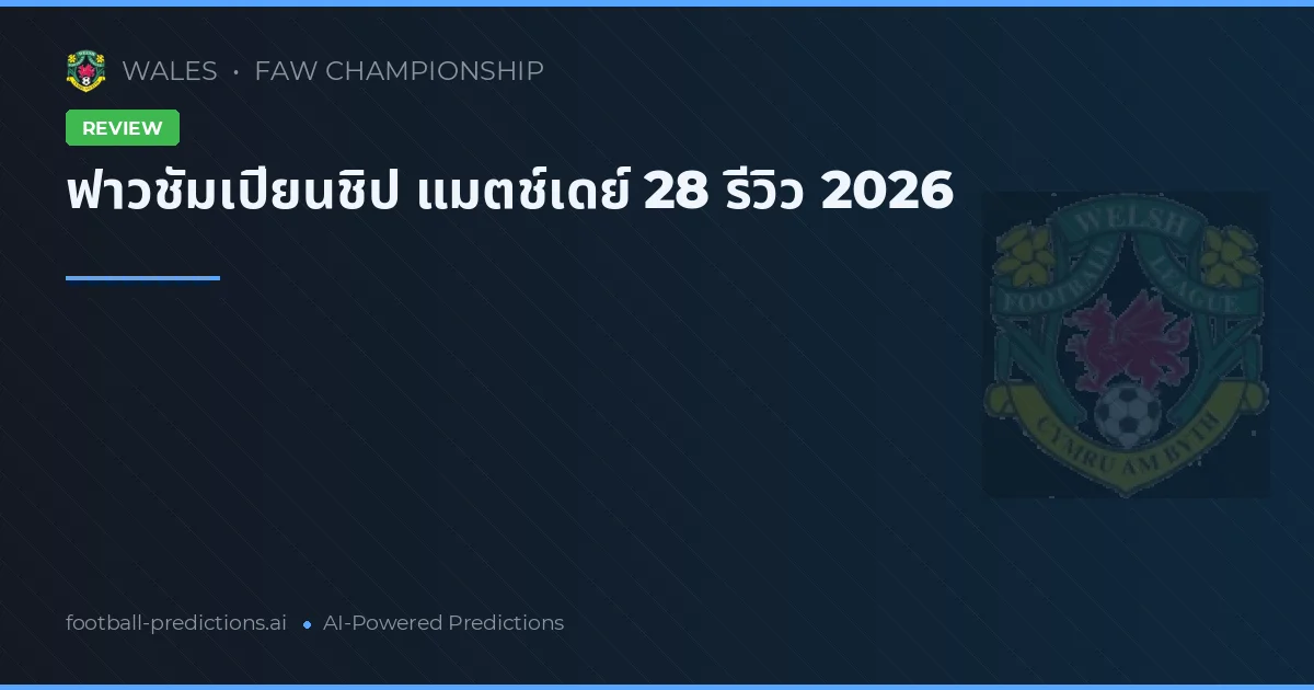 ฟาวชัมเปียนชิป แมตช์เดย์ 28 รีวิว 2026