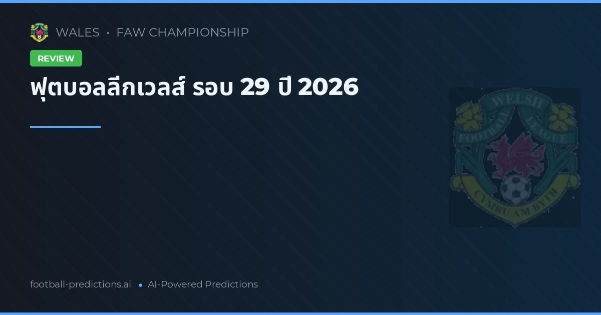 ฟุตบอลลีกเวลส์ รอบ 29 ปี 2026