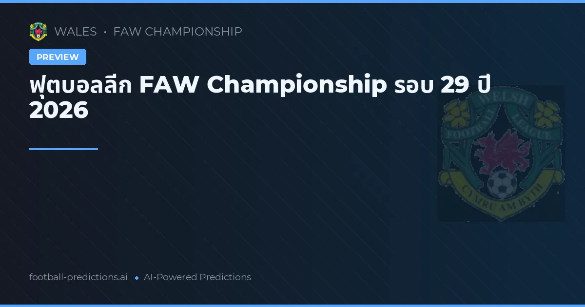ฟุตบอล FAW Championship รอบที่ 29 ปี 2026