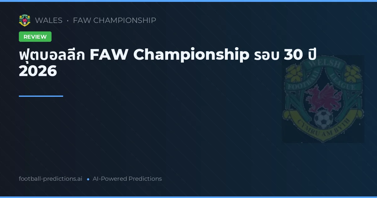 ฟุตบอลลีก FAW Championship รอบที่ 30 ปี 2026