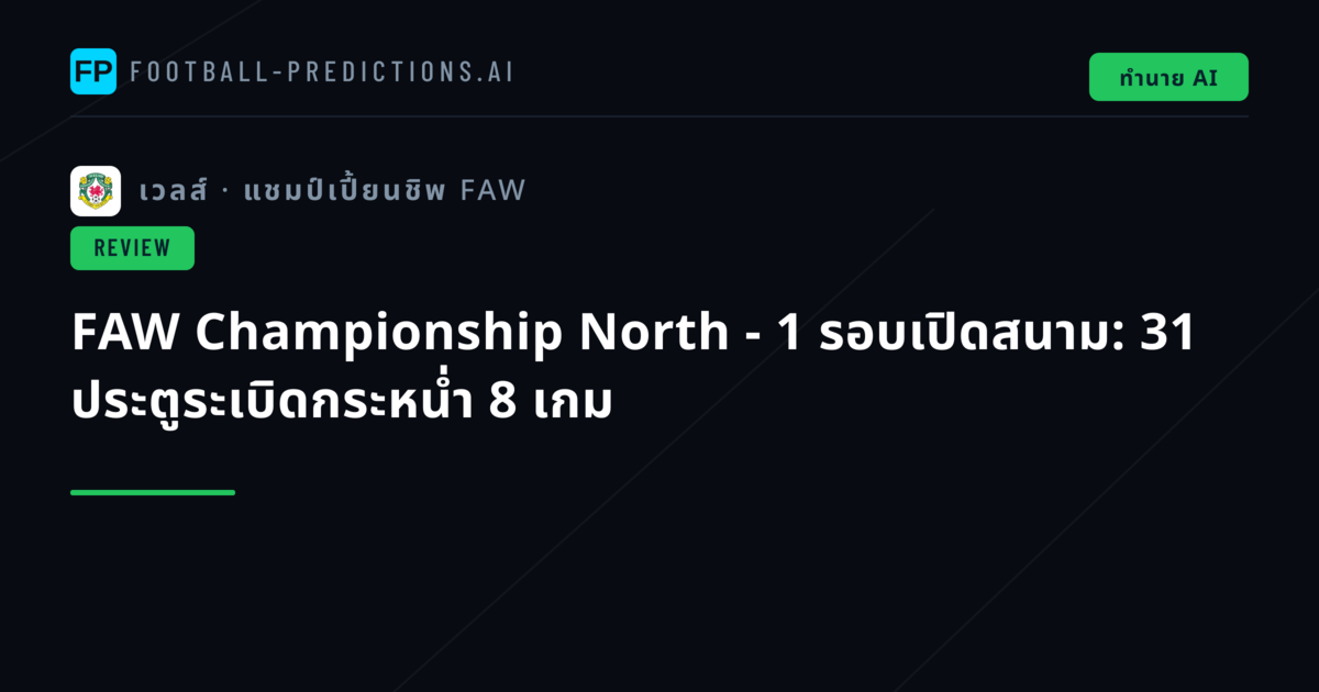 FAW Championship North - 1 รอบเปิดสนาม: 31 ประตูระเบิดกระหน่ำ 8 เกม