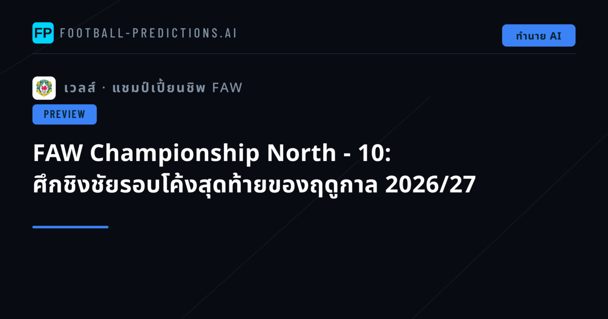 FAW Championship North - 10: ศึกชิงชัยรอบโค้งสุดท้ายของฤดูกาล 2026/27