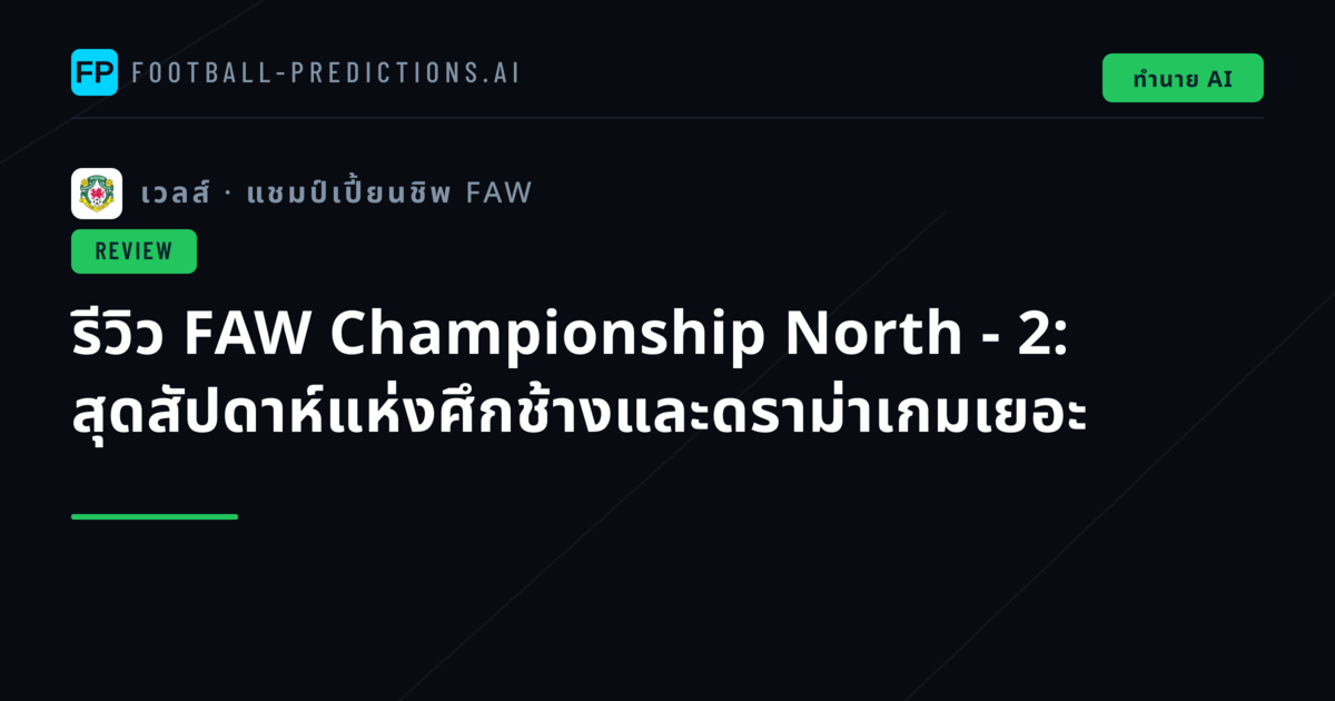 รีวิว FAW Championship North - 2: สุดสัปดาห์แห่งศึกช้างและดราม่าเกมเยอะ