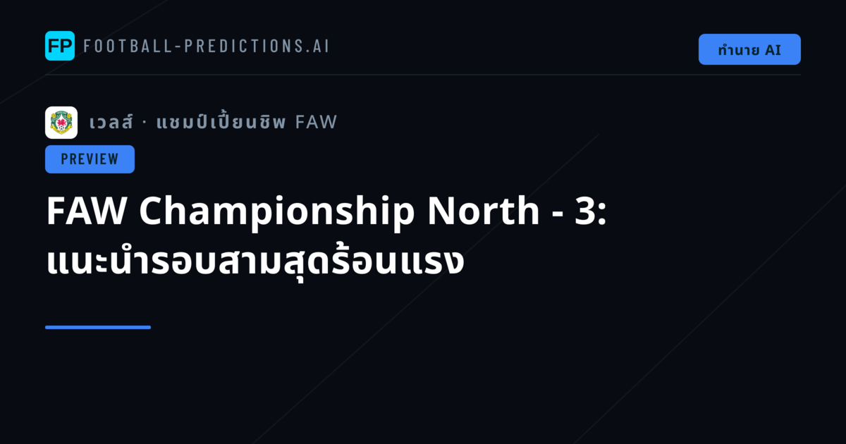 FAW Championship North - 3: แนะนำรอบสามสุดร้อนแรง