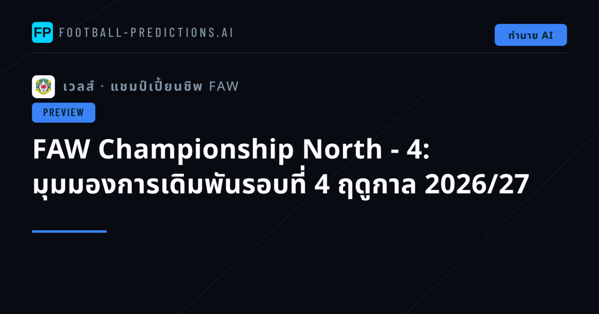 FAW Championship North - 4: มุมมองการเดิมพันรอบที่ 4 ฤดูกาล 2026/27