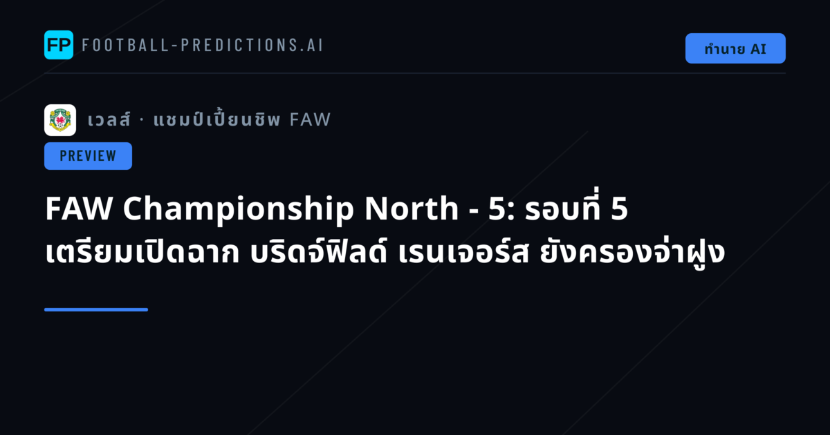 FAW Championship North - 5: รอบที่ 5 เตรียมเปิดฉาก บริดจ์ฟิลด์ เรนเจอร์ส ยังครองจ่าฝูง