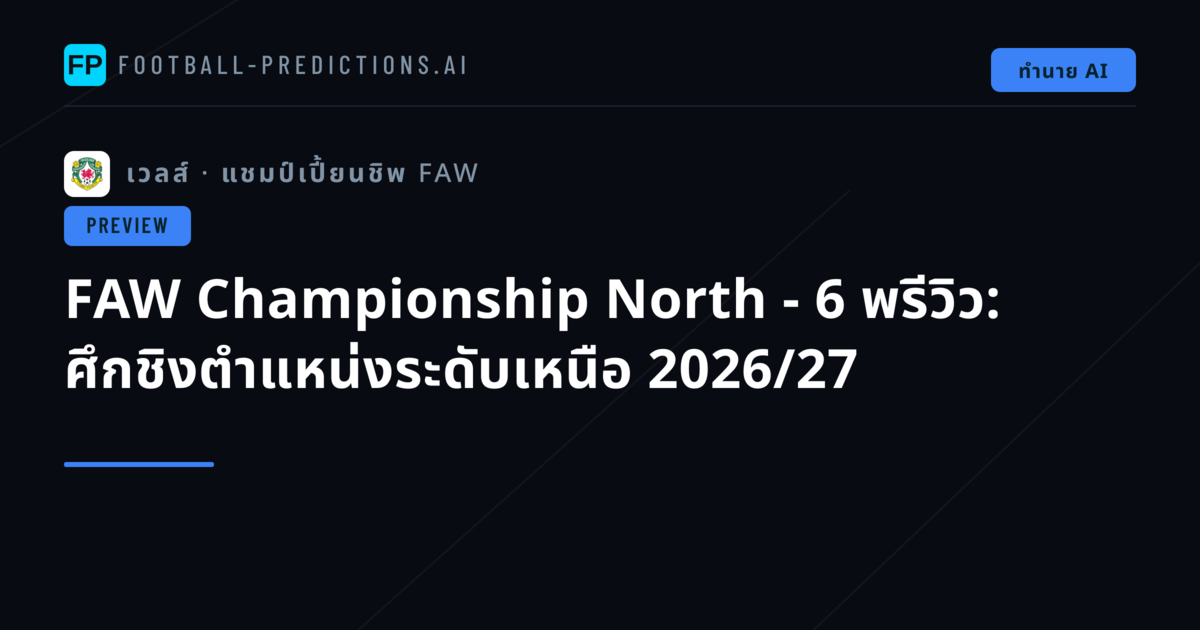 FAW Championship North - 6 พรีวิว: ศึกชิงตำแหน่งระดับเหนือ 2026/27