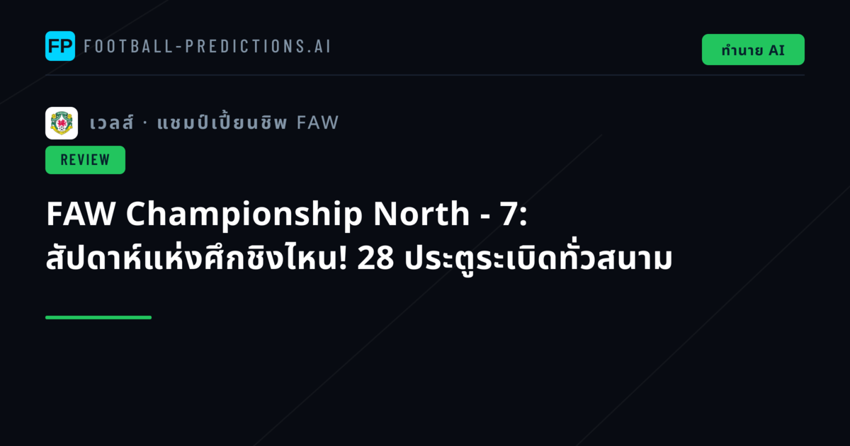FAW Championship North - 7: สัปดาห์แห่งศึกชิงไหน! 28 ประตูระเบิดทั่วสนาม