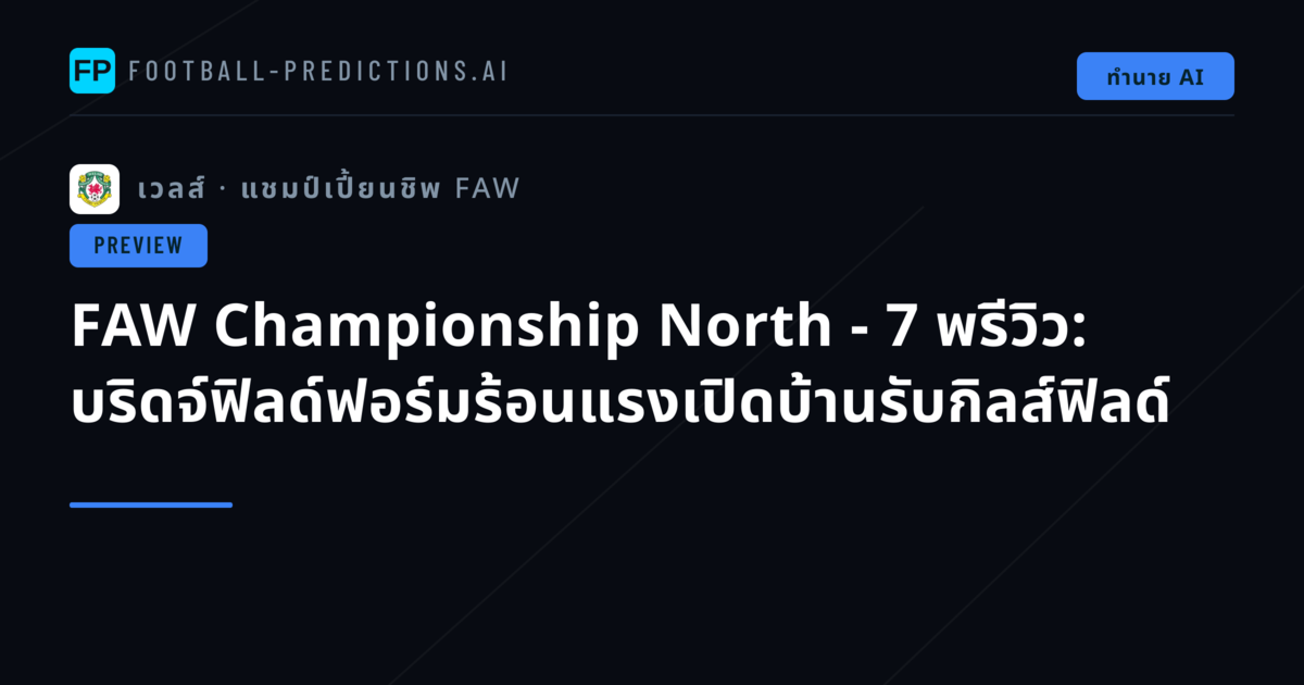 FAW Championship North - 7 พรีวิว: บริดจ์ฟิลด์ฟอร์มร้อนแรงเปิดบ้านรับกิลส์ฟิลด์