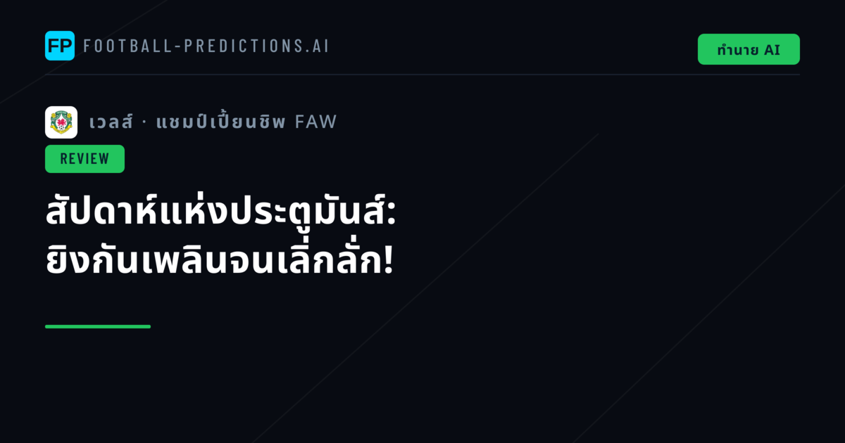 สัปดาห์แห่งประตูมันส์: ยิงกันเพลินจนเลิ่กลั่ก!