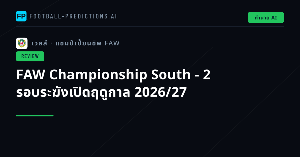 FAW Championship South - 2 รอบระฆังเปิดฤดูกาล 2026/27