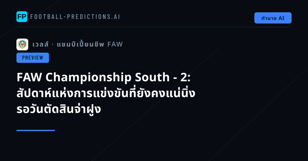 FAW Championship South - 2: สัปดาห์แห่งการแข่งขันที่ยังคงแน่นิ่ง รอวันตัดสินจ่าฝูง