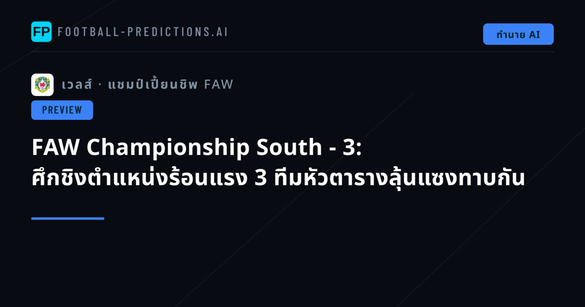 FAW Championship South - 3: ศึกชิงตำแหน่งร้อนแรง 3 ทีมหัวตารางลุ้นแซงทาบกัน