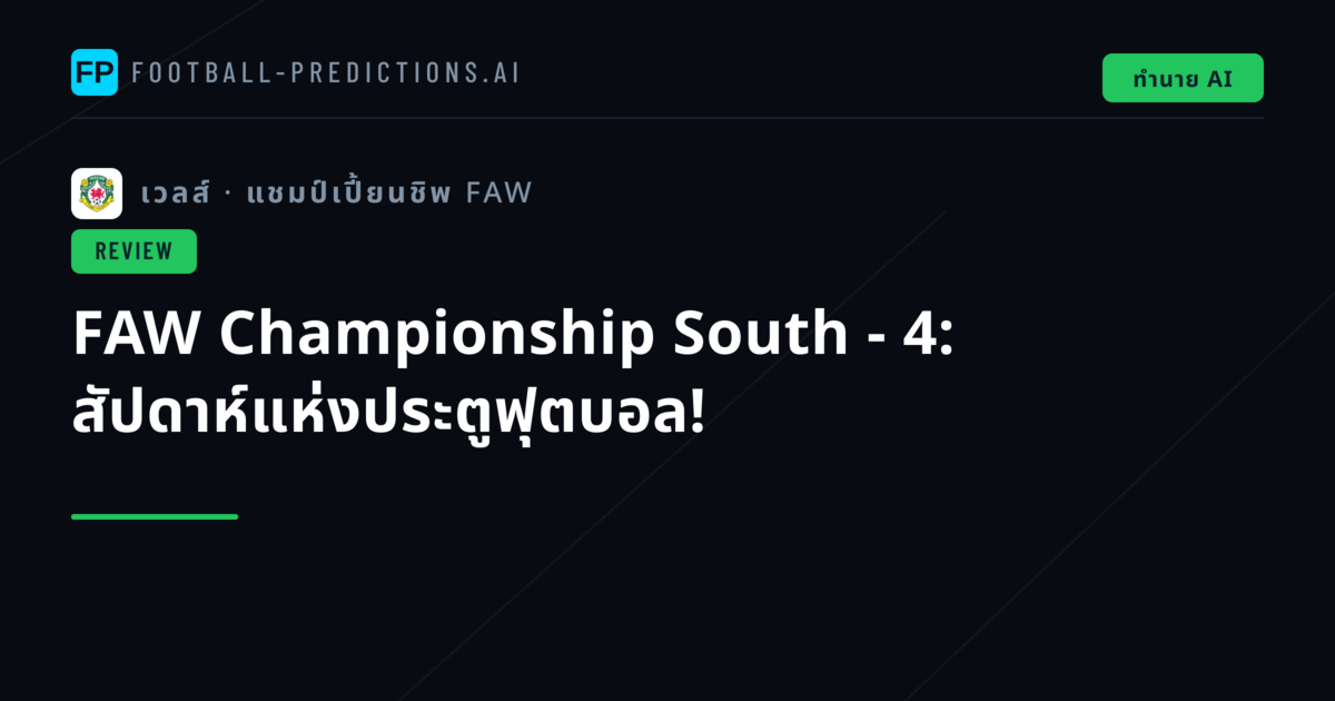 FAW Championship South - 4: สัปดาห์แห่งประตูฟุตบอล!