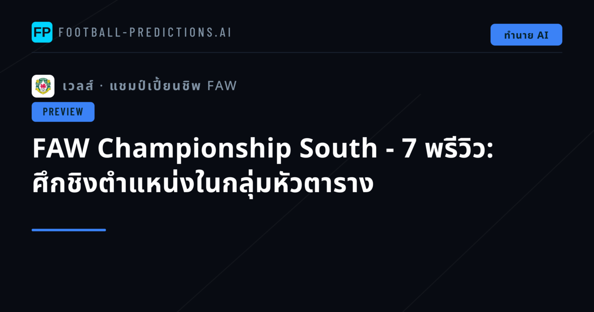 FAW Championship South - 7 พรีวิว: ศึกชิงตำแหน่งในกลุ่มหัวตาราง