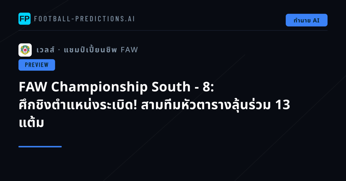 FAW Championship South - 8: ศึกชิงตำแหน่งระเบิด! สามทีมหัวตารางลุ้นร่วม 13 แต้ม