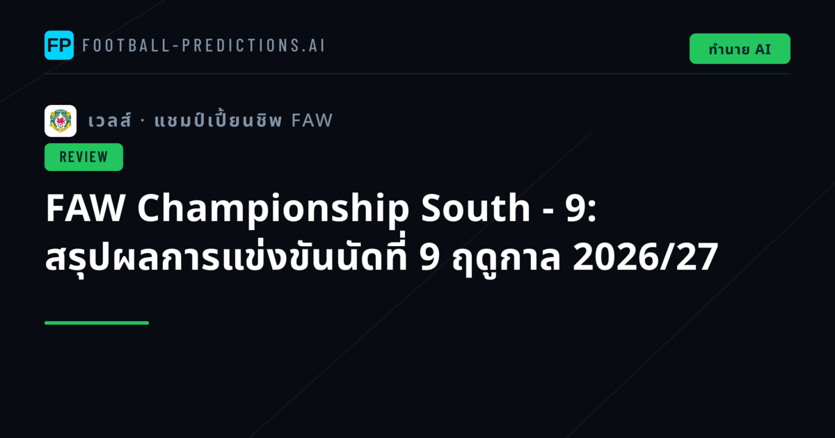 FAW Championship South - 9: สรุปผลการแข่งขันนัดที่ 9 ฤดูกาล 2026/27