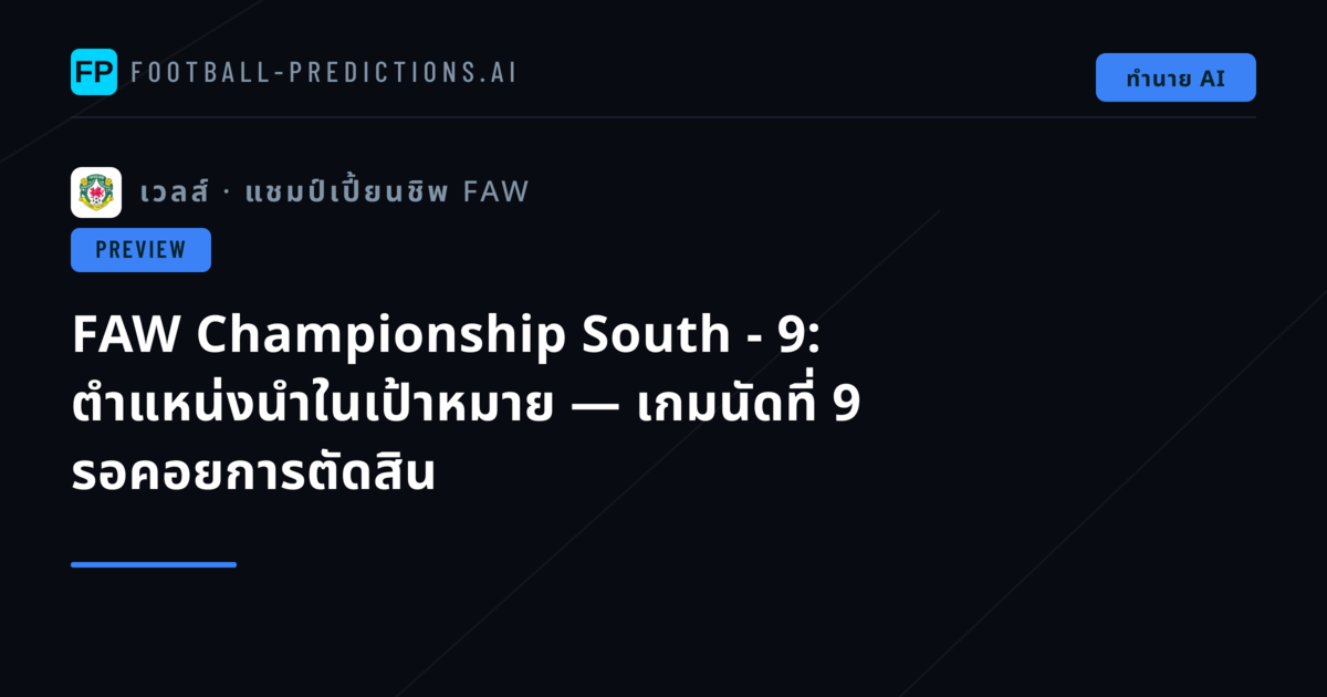 FAW Championship South - 9: ตำแหน่งนำในเป้าหมาย — เกมนัดที่ 9 รอคอยการตัดสิน
