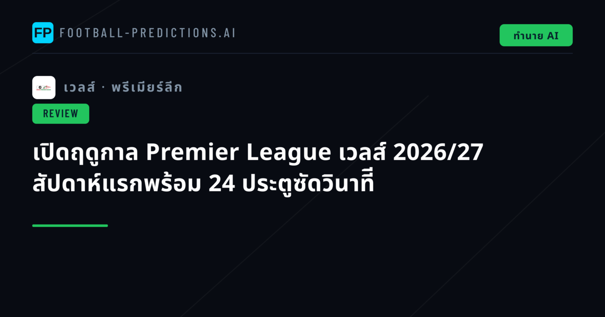 เปิดฤดูกาล Premier League เวลส์ 2026/27 สัปดาห์แรกพร้อม 24 ประตูซัดวินาทีี