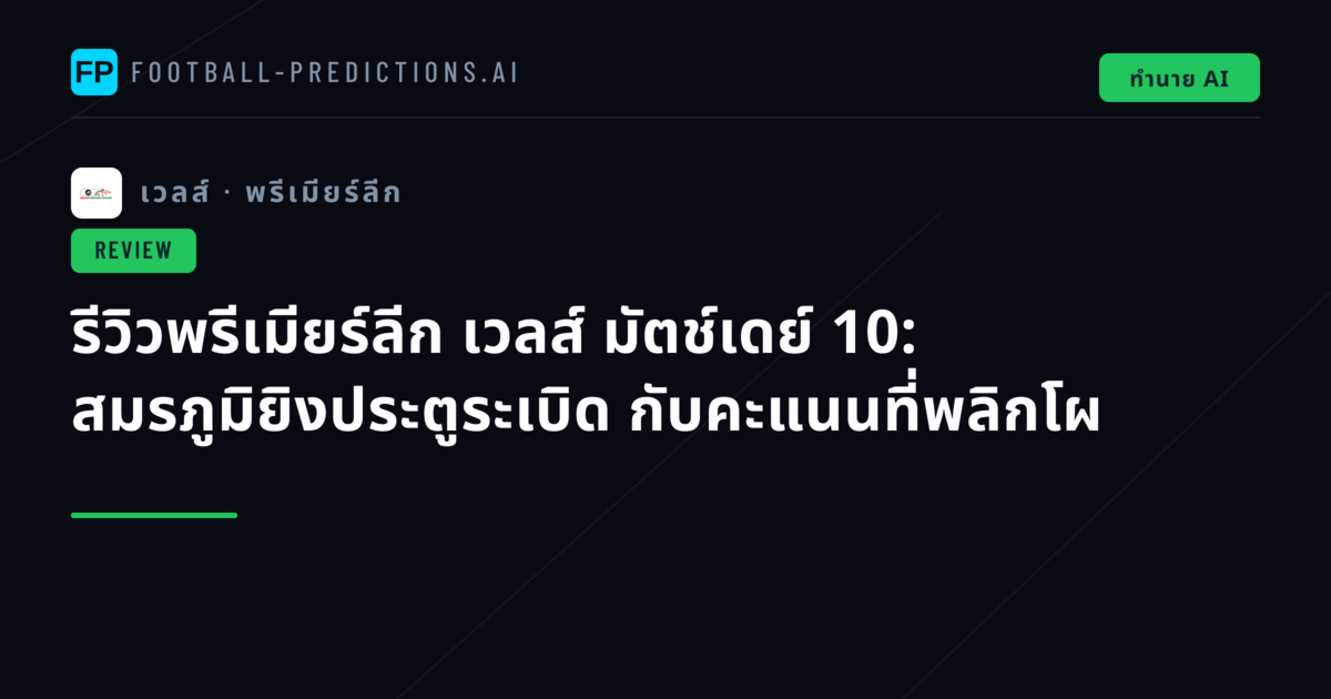 รีวิวพรีเมียร์ลีก เวลส์ มัตช์เดย์ 10: สมรภูมิยิงประตูระเบิด กับคะแนนที่พลิกโผ