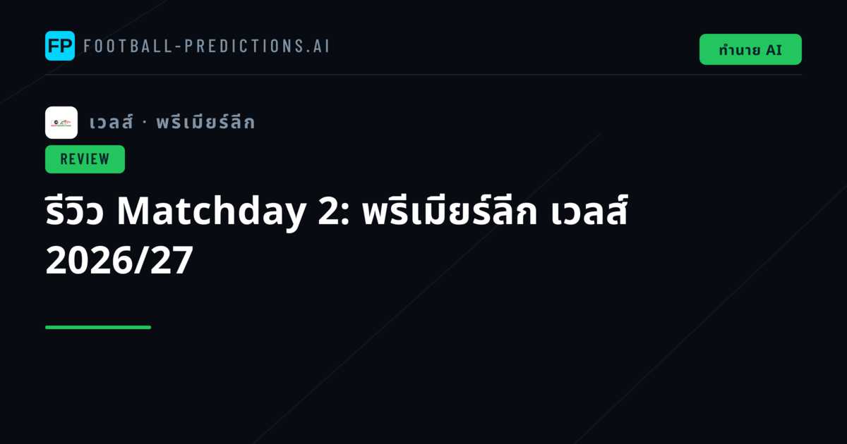 รีวิว Matchday 2: พรีเมียร์ลีก เวลส์ 2026/27