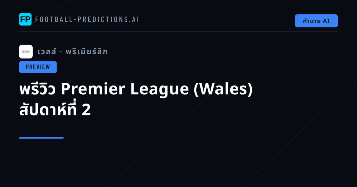 พรีวิว Premier League (Wales) สัปดาห์ที่ 2