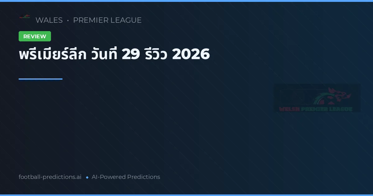 พรีเมียร์ลีก วันที่ 29 รีวิว 2026