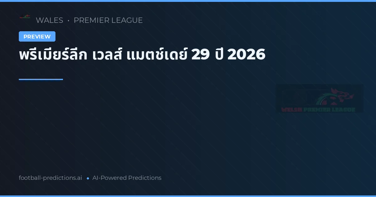 พรีเมียร์ลีก เวลส์ แมตช์เดย์ 29 ปี 2026