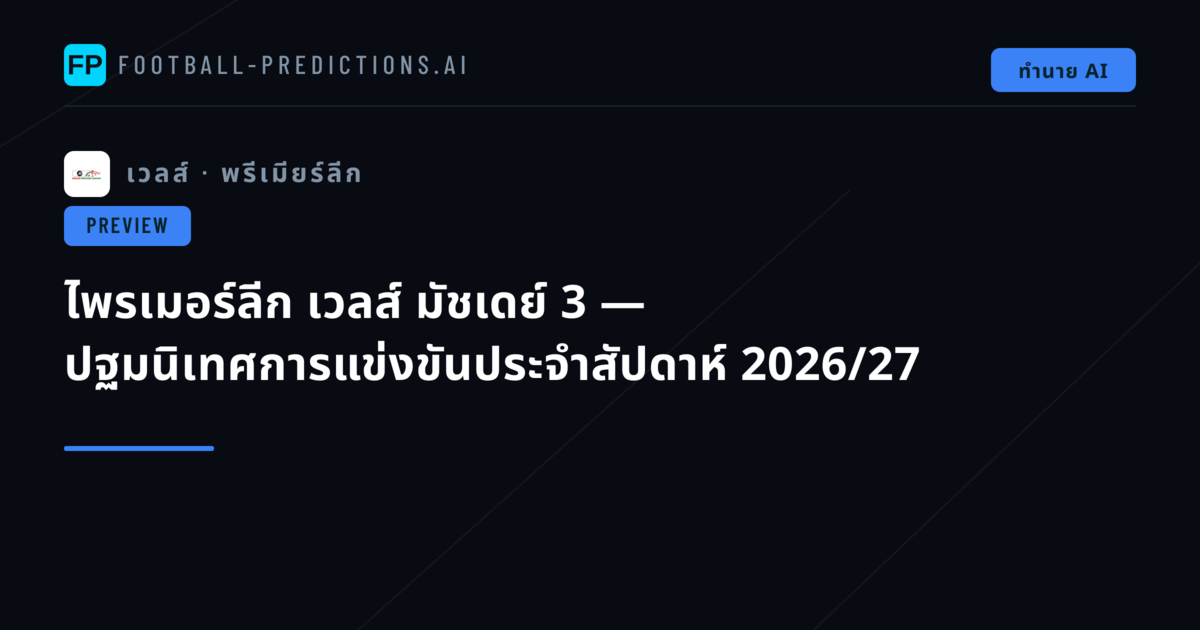ไพรเมอร์ลีก เวลส์ มัชเดย์ 3 — ปฐมนิเทศการแข่งขันประจำสัปดาห์ 2026/27