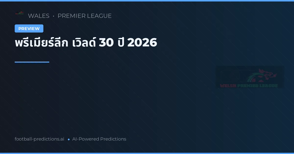 พรีเมียร์ลีก เวิลด์ 30 ปี 2026