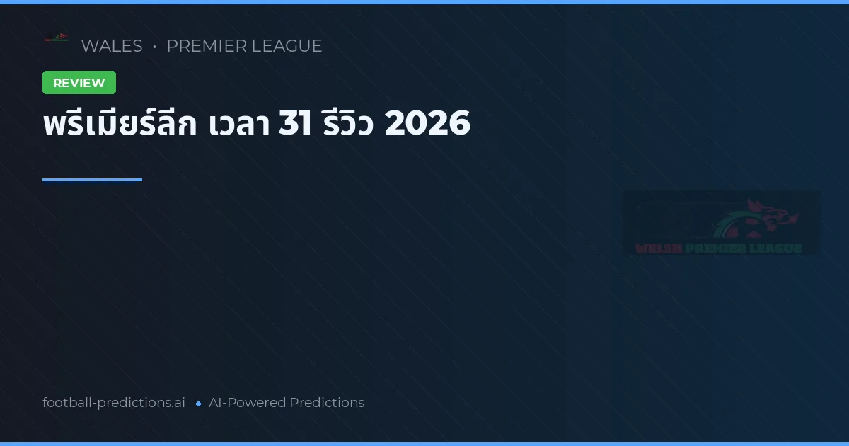 พรีเมียร์ลีก เวลา 31 รีวิว 2026
