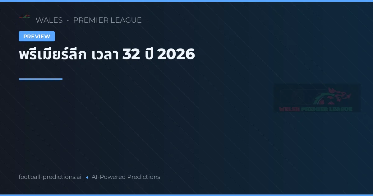 พรีเมียร์ลีก เวลา 32 ปี 2026