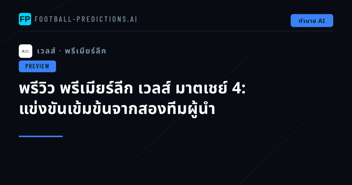 พรีวิว พรีเมียร์ลีก เวลส์ มาตเชย์ 4: แข่งขันเข้มข้นจากสองทีมผู้นำ