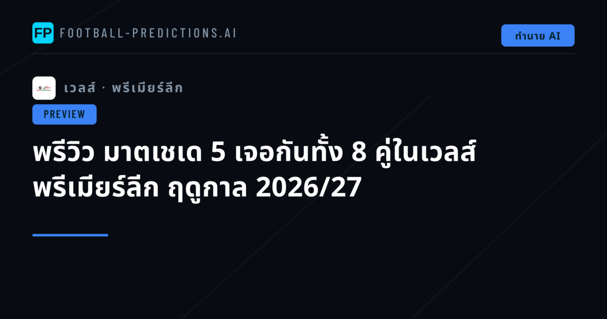 พรีวิว มาตเชเด 5 เจอกันทั้ง 8 คู่ในเวลส์ พรีเมียร์ลีก ฤดูกาล 2026/27