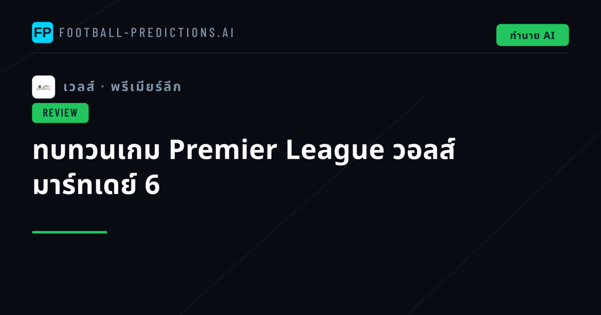 ทบทวนเกม Premier League วอลส์ มาร์ทเดย์ 6
