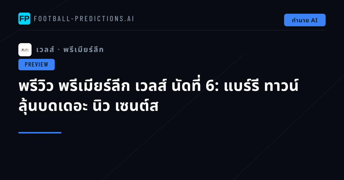 พรีวิว พรีเมียร์ลีก เวลส์ นัดที่ 6: แบร์รี ทาวน์ ลุ้นบดเดอะ นิว เซนต์ส