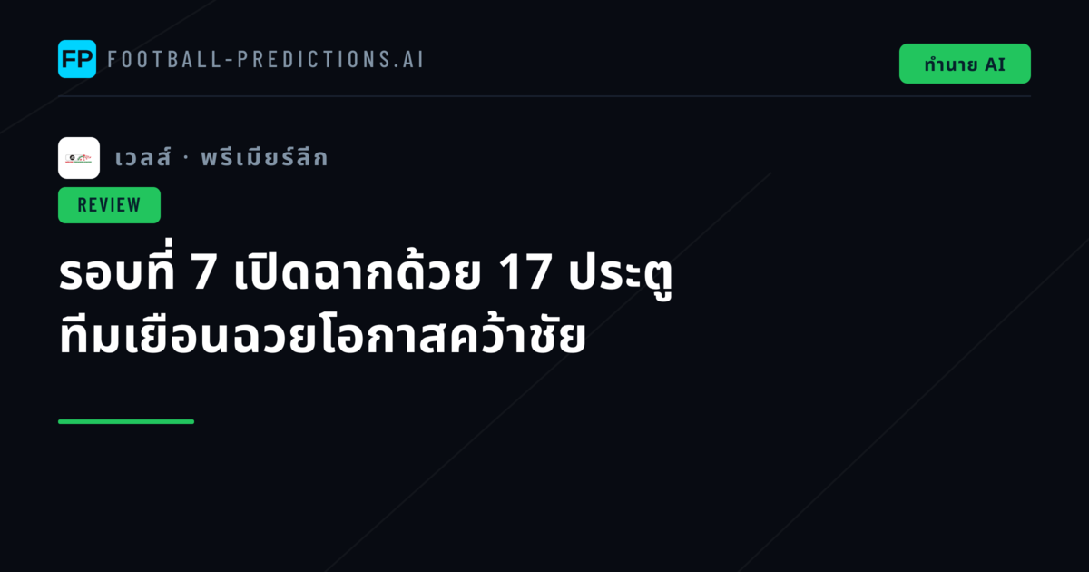 รอบที่ 7 เปิดฉากด้วย 17 ประตู ทีมเยือนฉวยโอกาสคว้าชัย