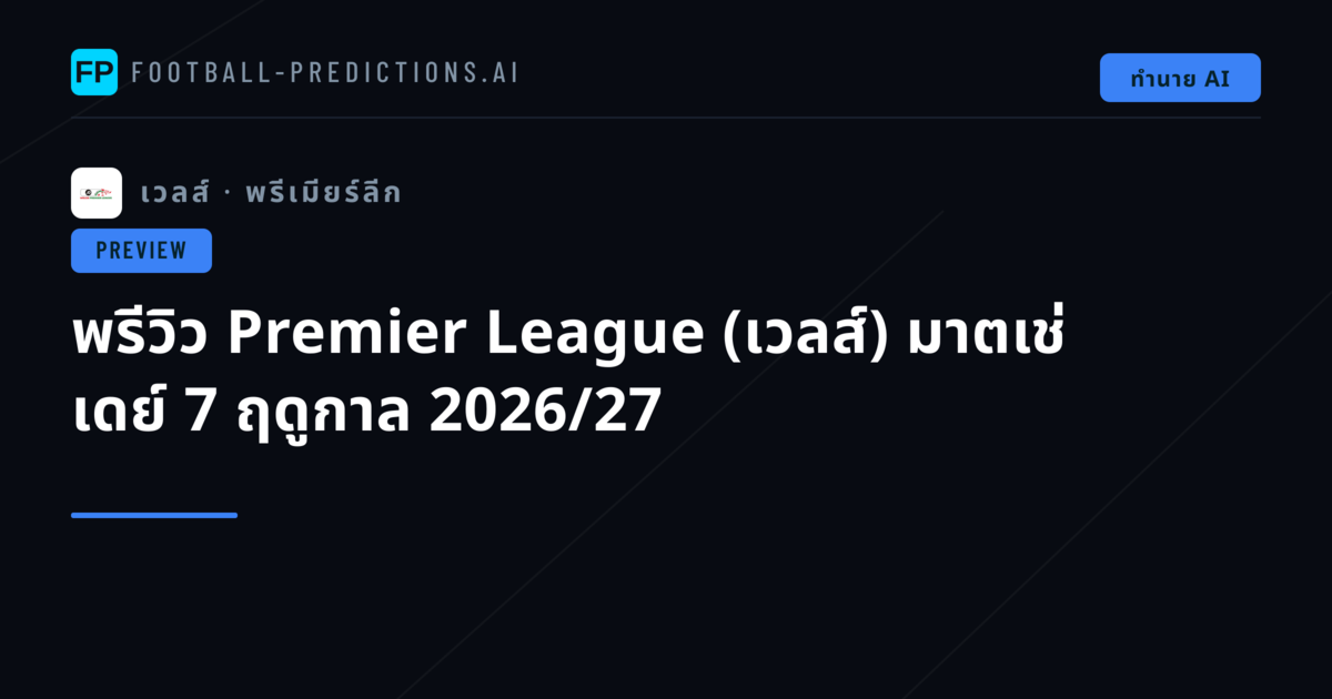 พรีวิว Premier League (เวลส์) มาตเช่ เดย์ 7 ฤดูกาล 2026/27